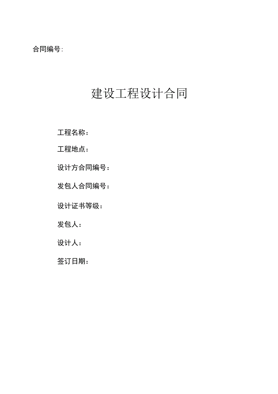 建设工程设计合同模板.docx_第1页