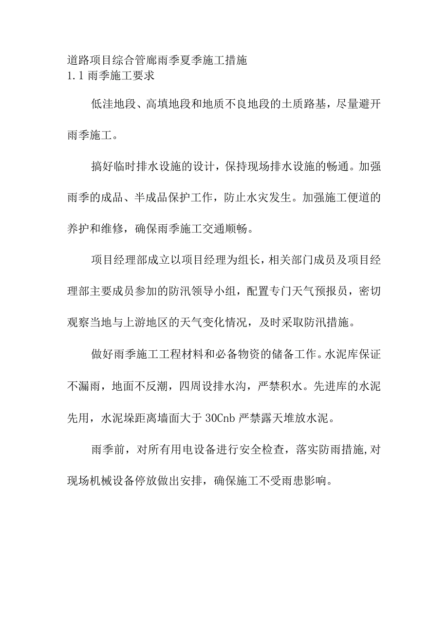 道路项目综合管廊雨季夏季施工措施.docx_第1页