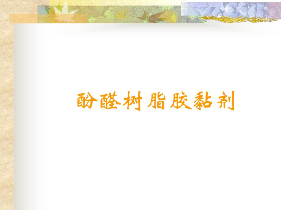 酚醛树脂胶黏剂.ppt_第1页