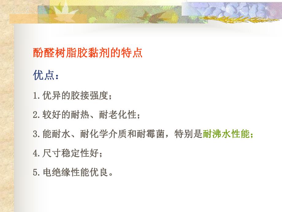 酚醛树脂胶黏剂.ppt_第3页