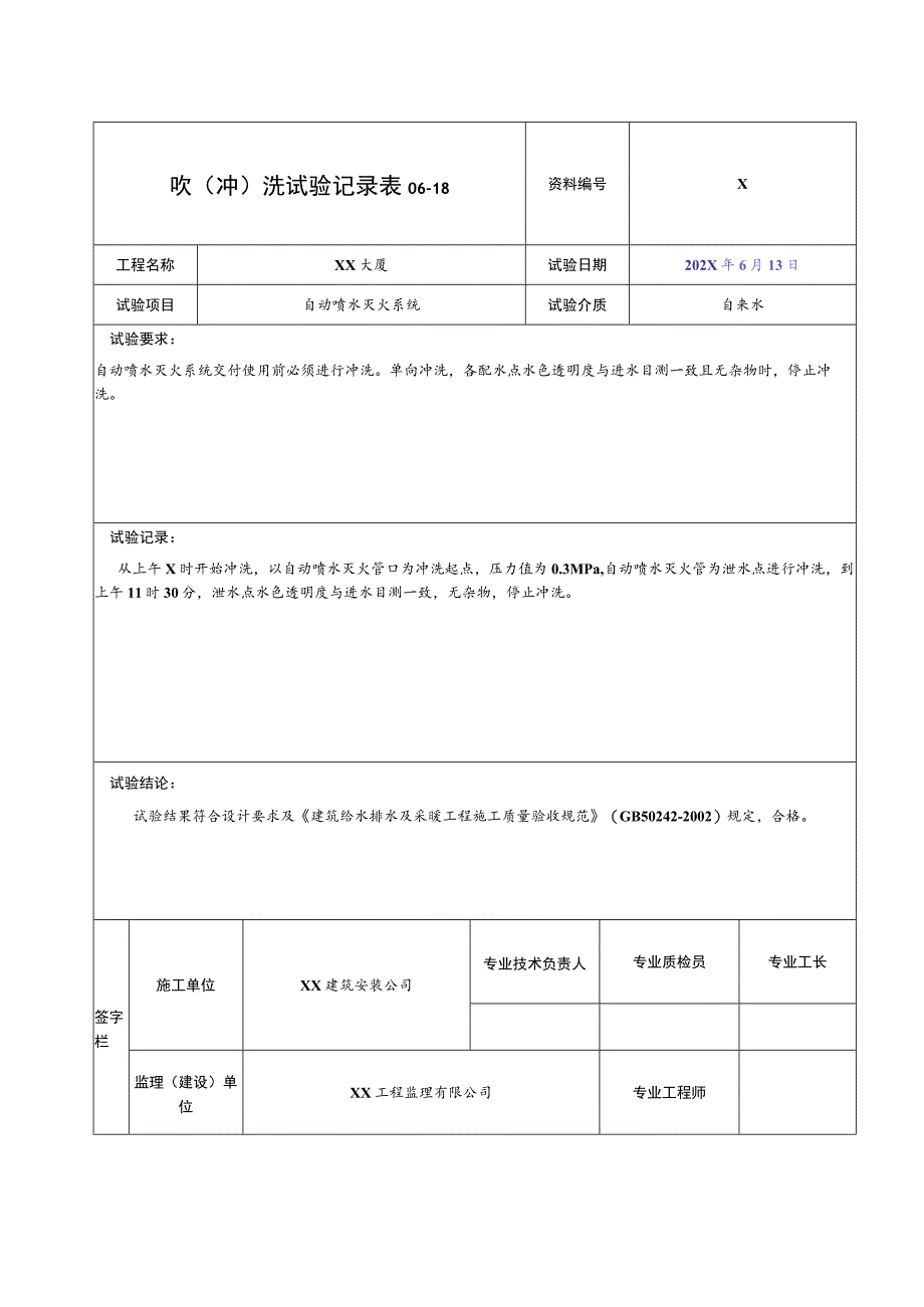 XX公司XX消防工程吹(冲)洗试验记录（2023年）.docx_第2页