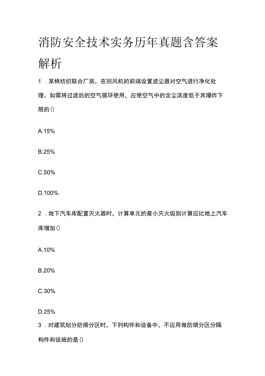 消防安全技术实务历年真题含答案解析2023版.docx_第1页