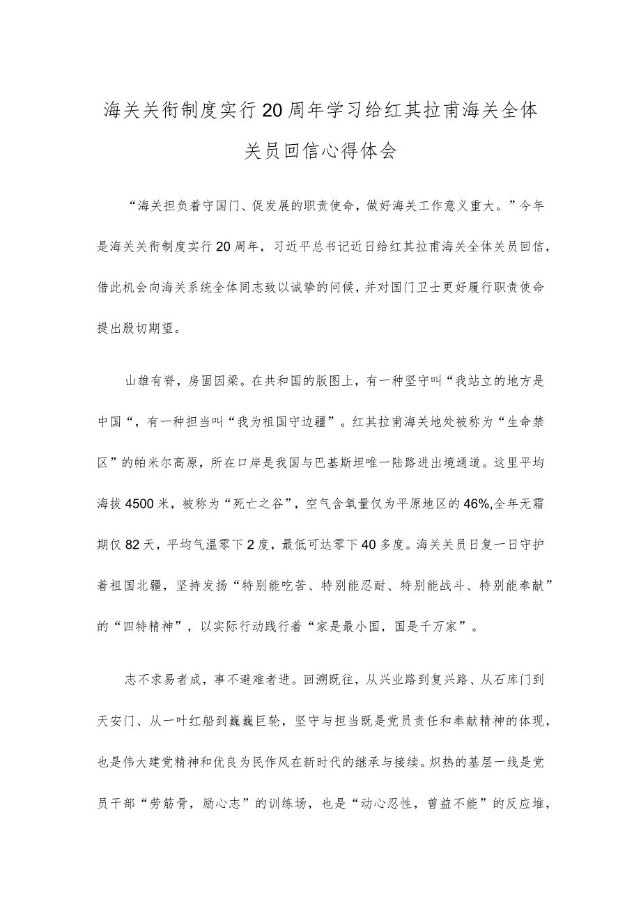 海关关衔制度实行20周年学习给红其拉甫海关全体关员回信心得体会.docx_第1页