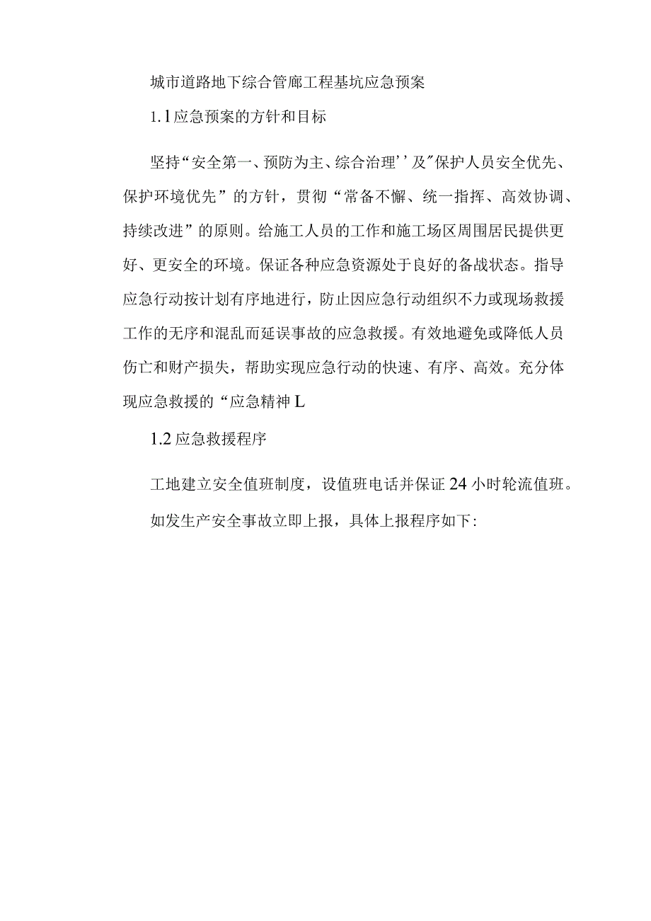 城市道路地下综合管廊工程基坑应急预案.docx_第1页