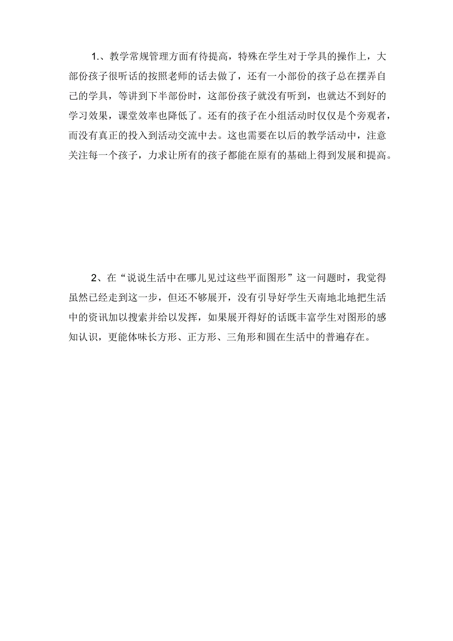 认识平面图形教学反思.docx_第2页