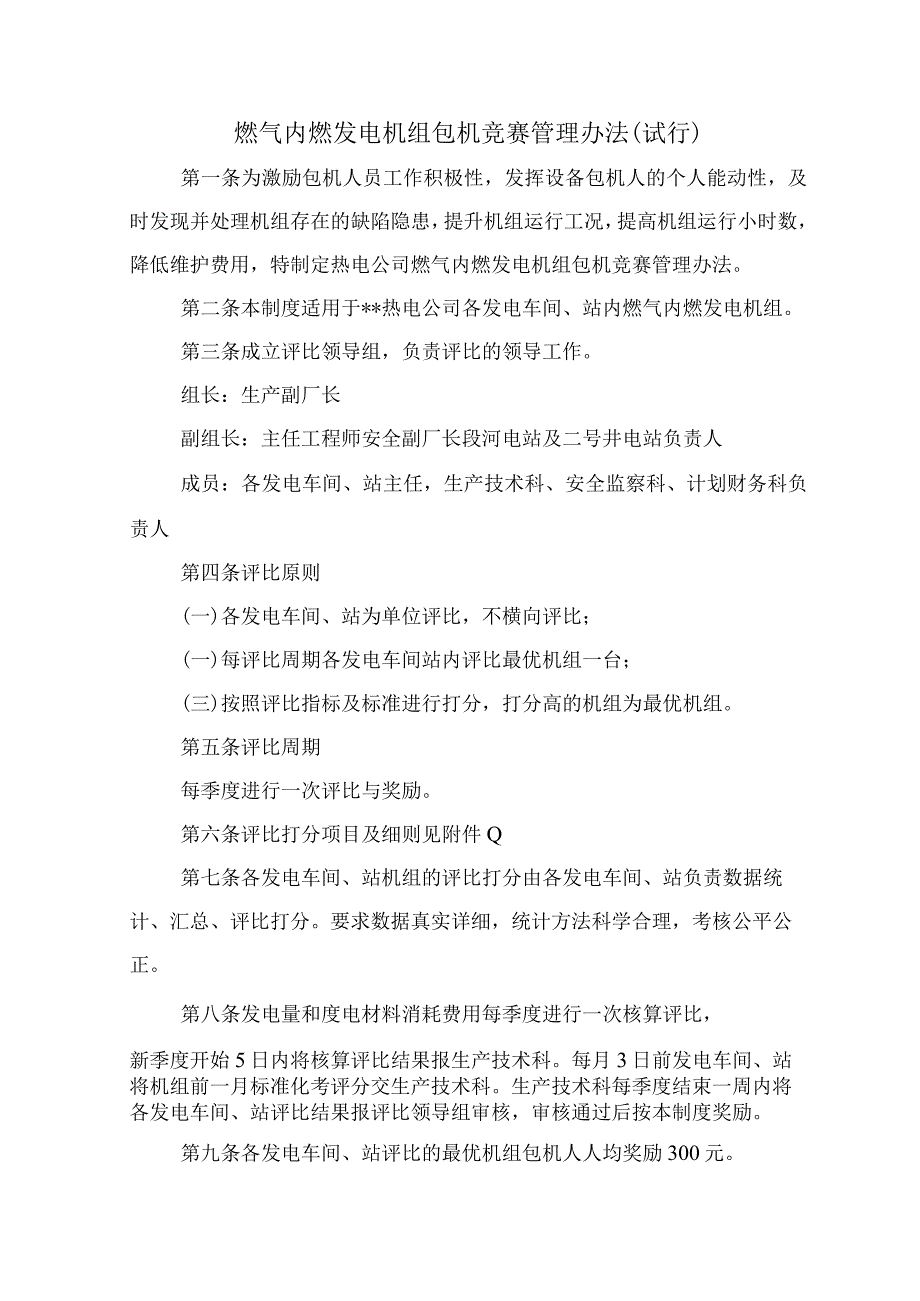 燃气内燃发电机组包机竞赛管理办法（试行）.docx_第1页