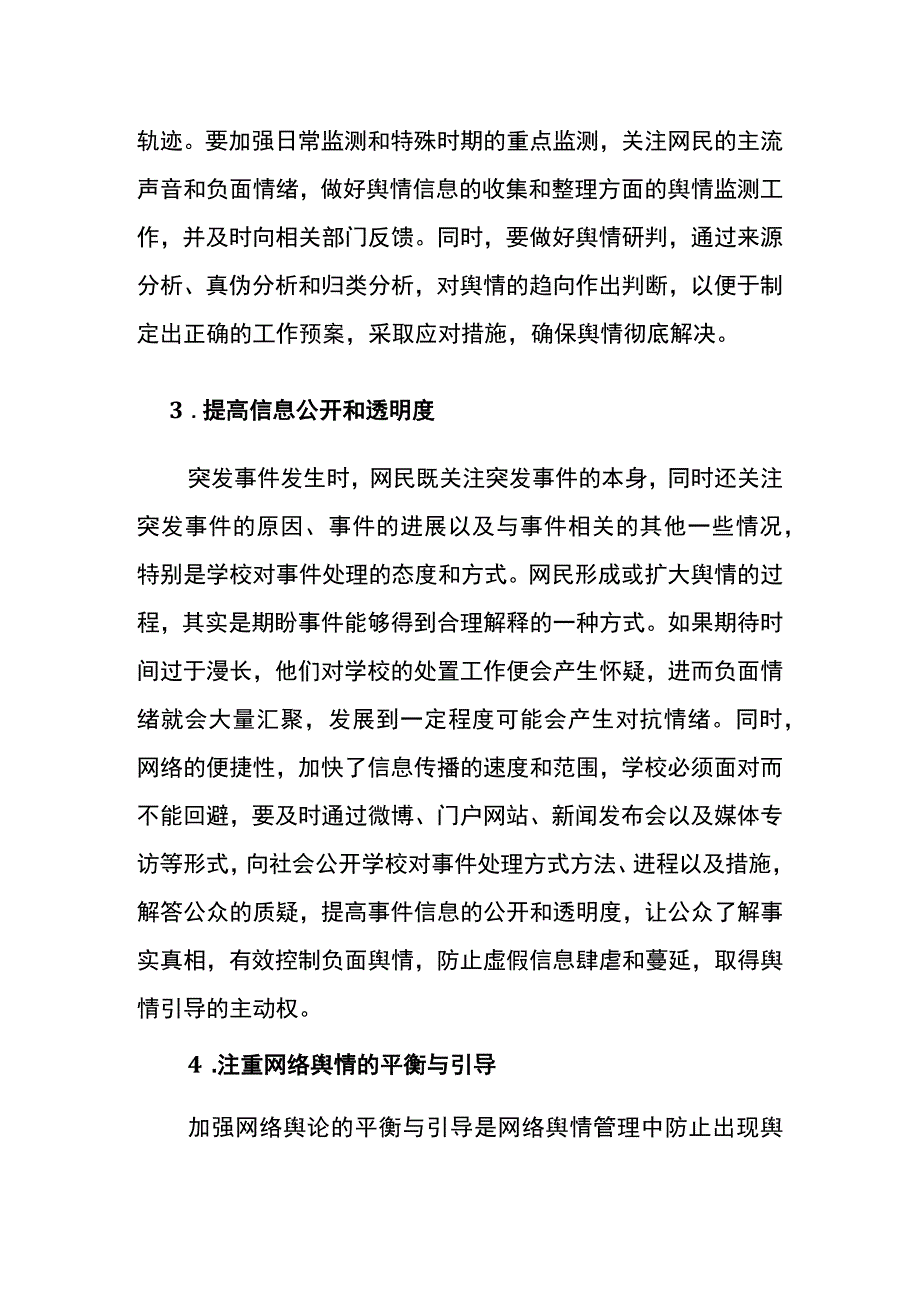 某学校突发事件网络舆情管理方案.docx_第2页