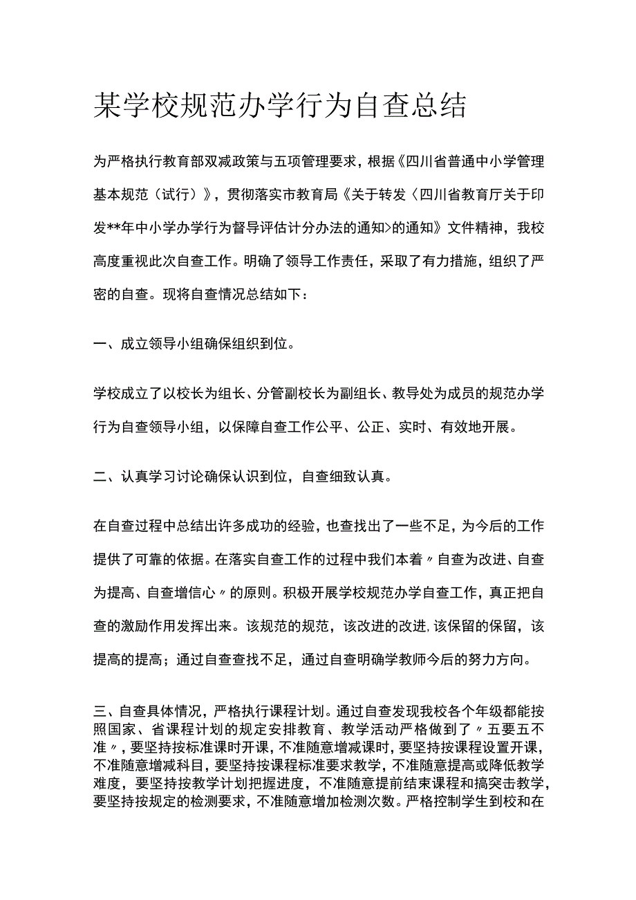 某学校规范办学行为自查总结.docx_第1页