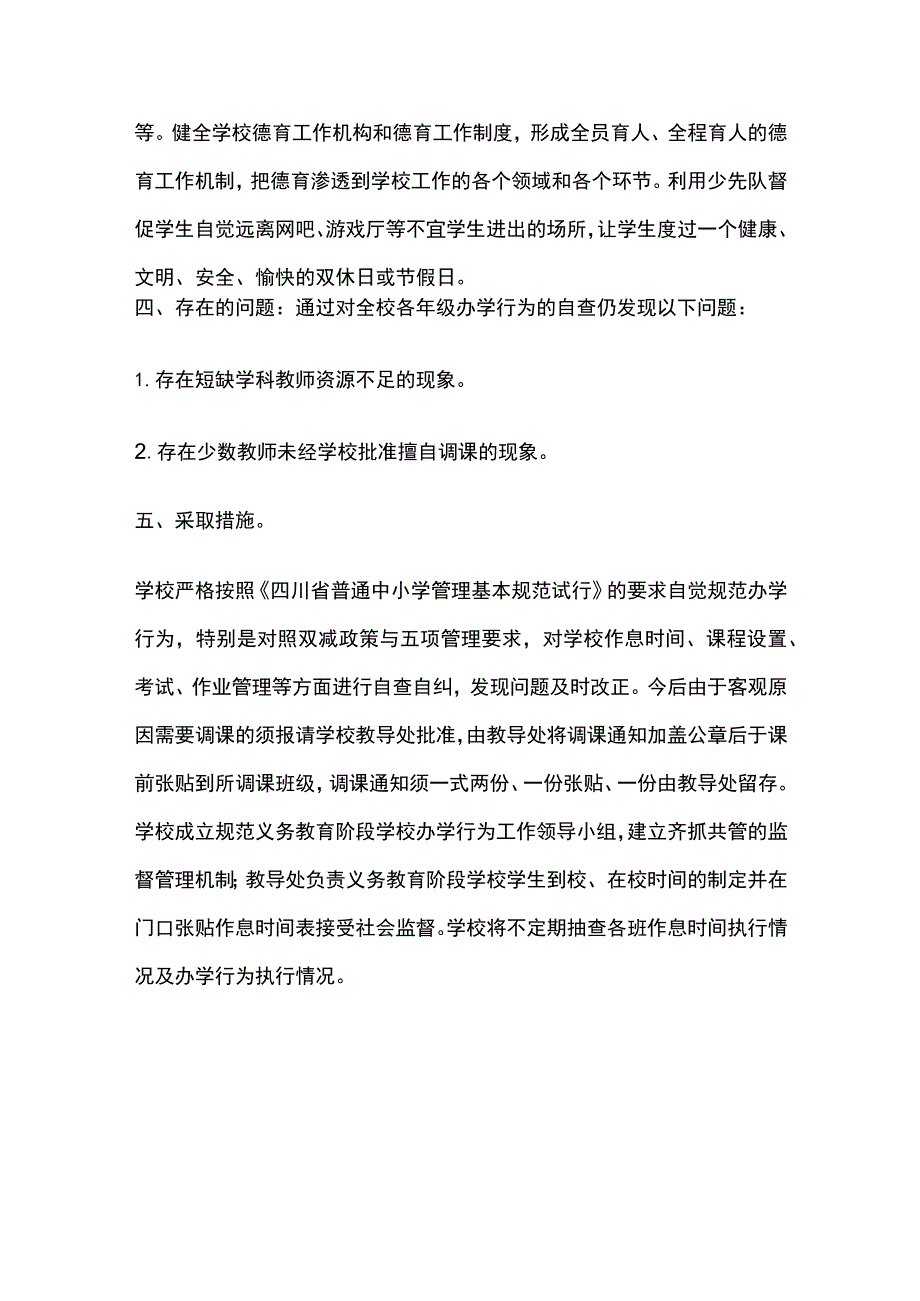 某学校规范办学行为自查总结.docx_第3页