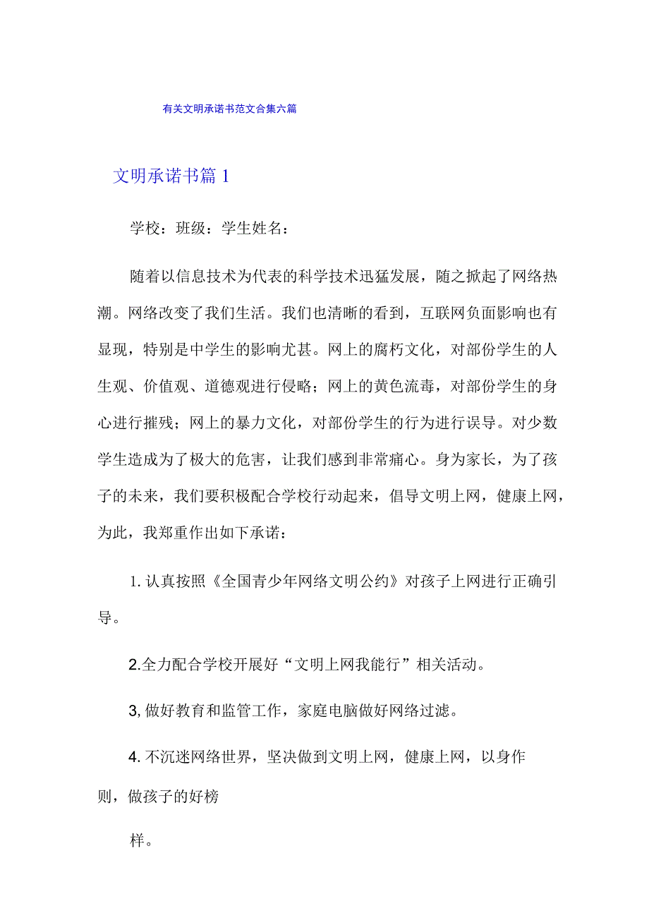 有关文明承诺书范文合集六篇.docx_第1页