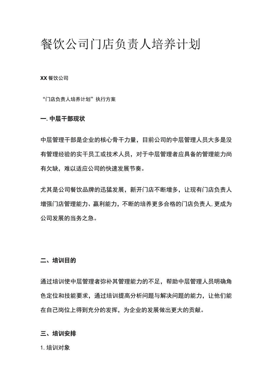 餐饮公司门店负责人培养计划.docx_第1页