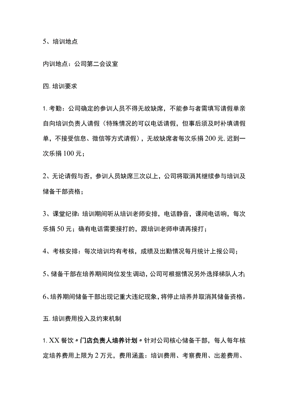 餐饮公司门店负责人培养计划.docx_第3页