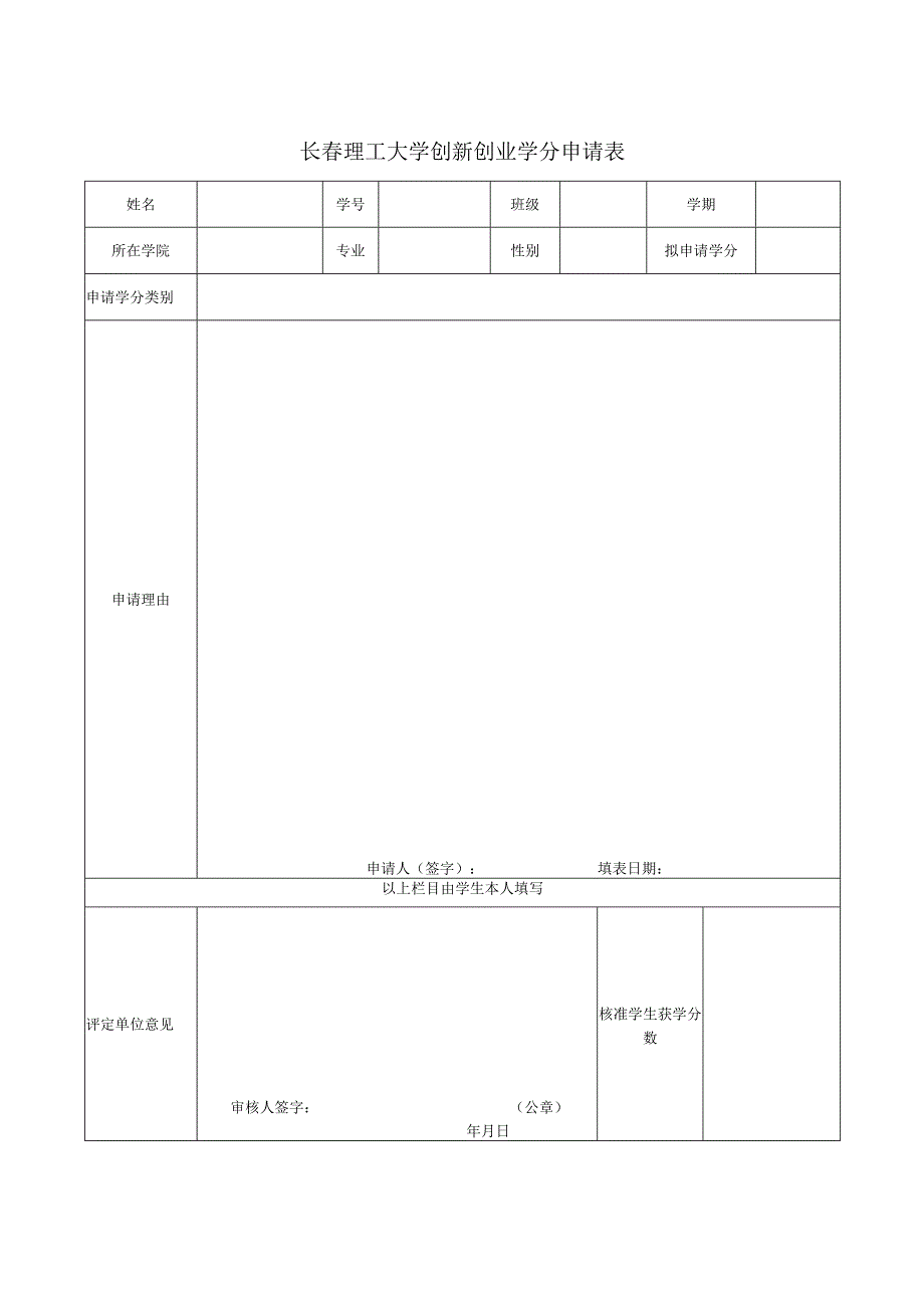长春理工大学创新创业学分申请表.docx_第1页