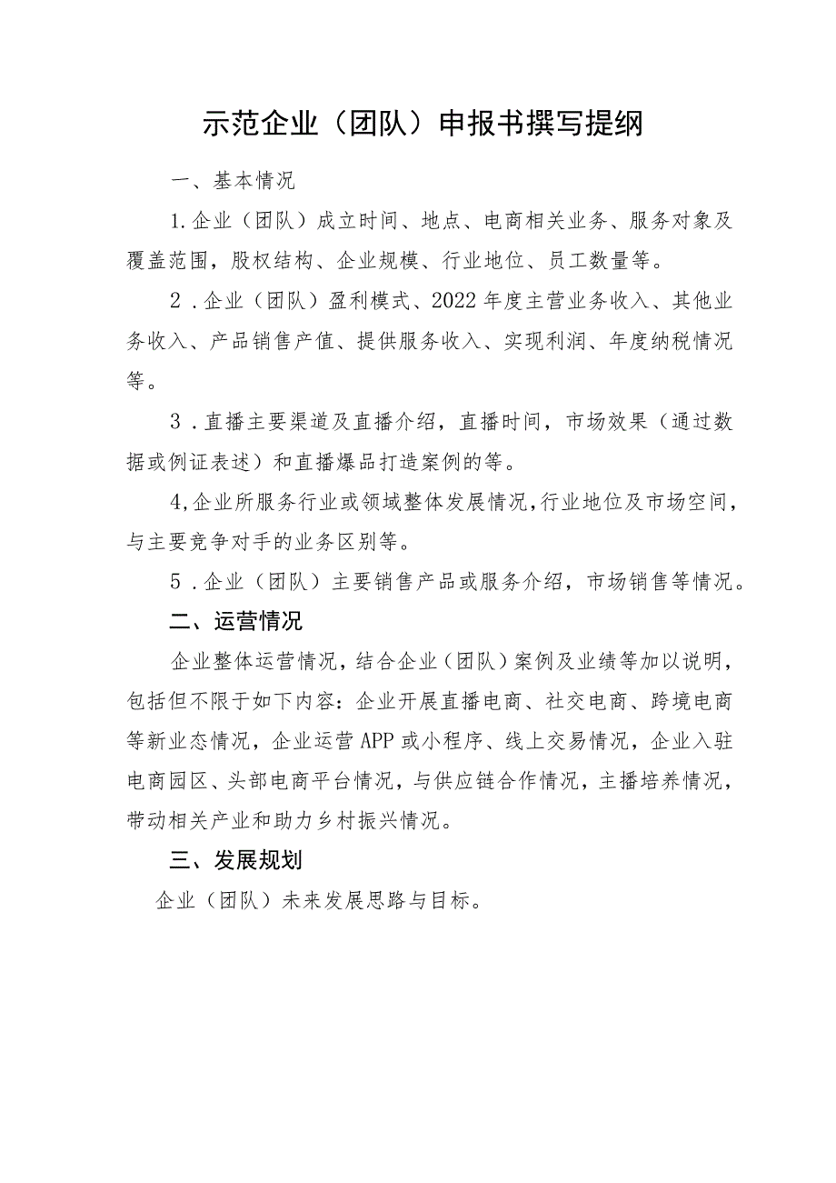 贵州省电商产业示范园区直播基地申报书撰写提纲.docx_第2页