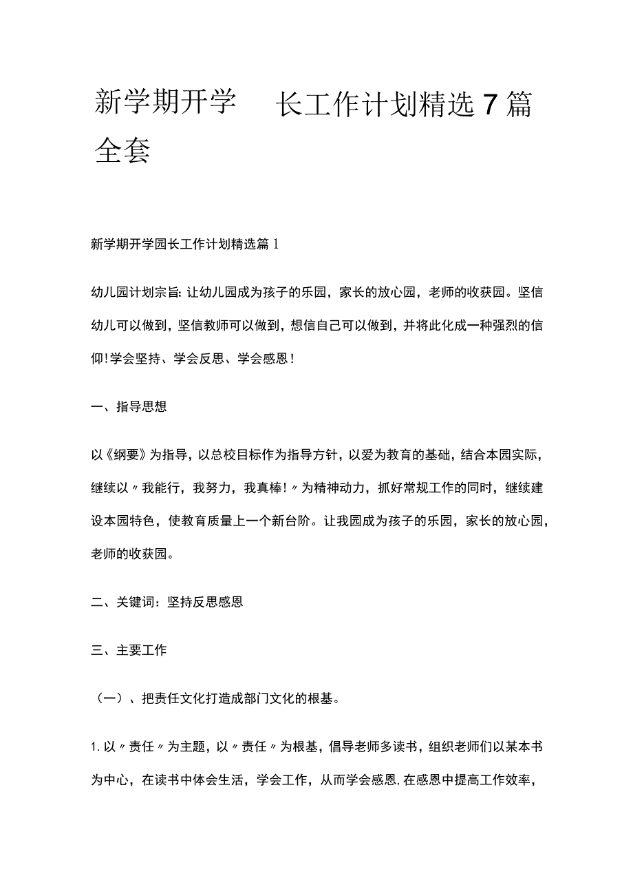 新学期开学园长工作计划精选7篇全套.docx_第1页