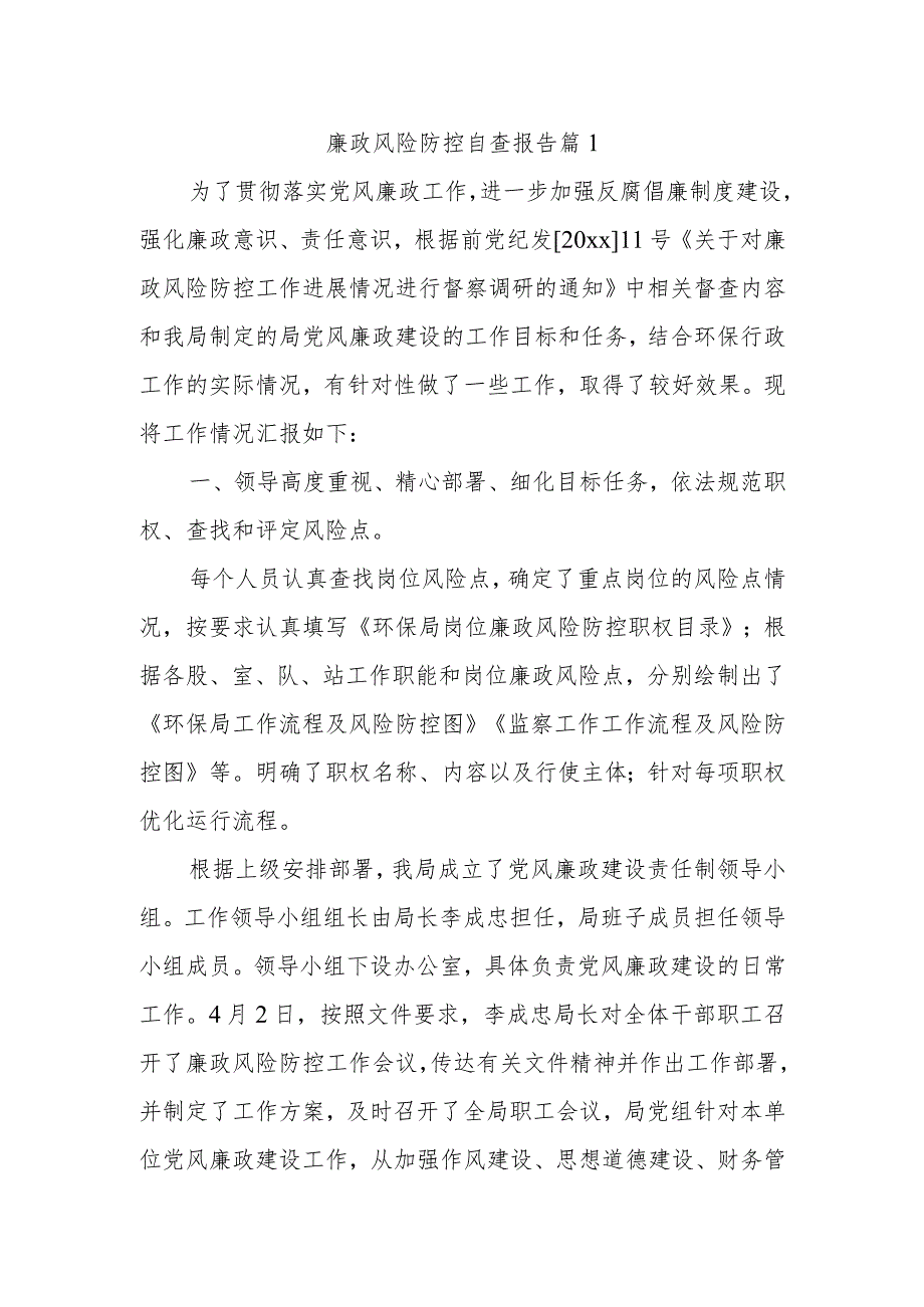 廉政风险防控自查报告 篇1.docx_第1页