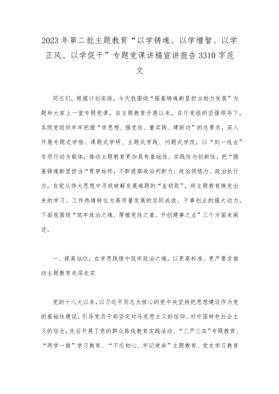 2023年第二批主题教育动员大会领导讲话稿与第二批主题教育“以学铸魂、以学增智、以学正风、以学促干”专题党课讲稿宣讲报告【两篇文】.docx_第3页