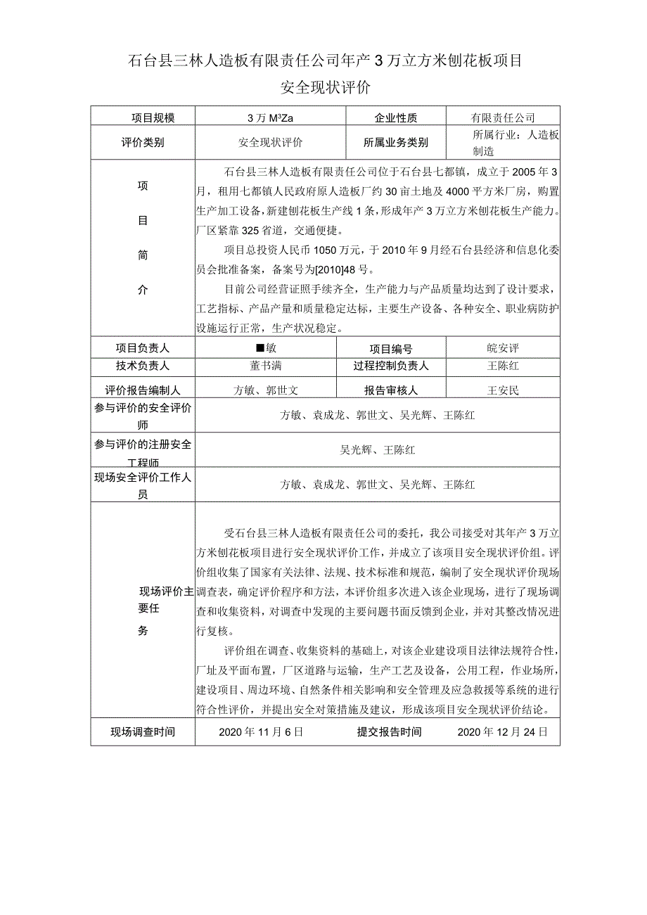 石台县三林人造板有限责任公司年产3万立方米刨花板项目.docx_第1页