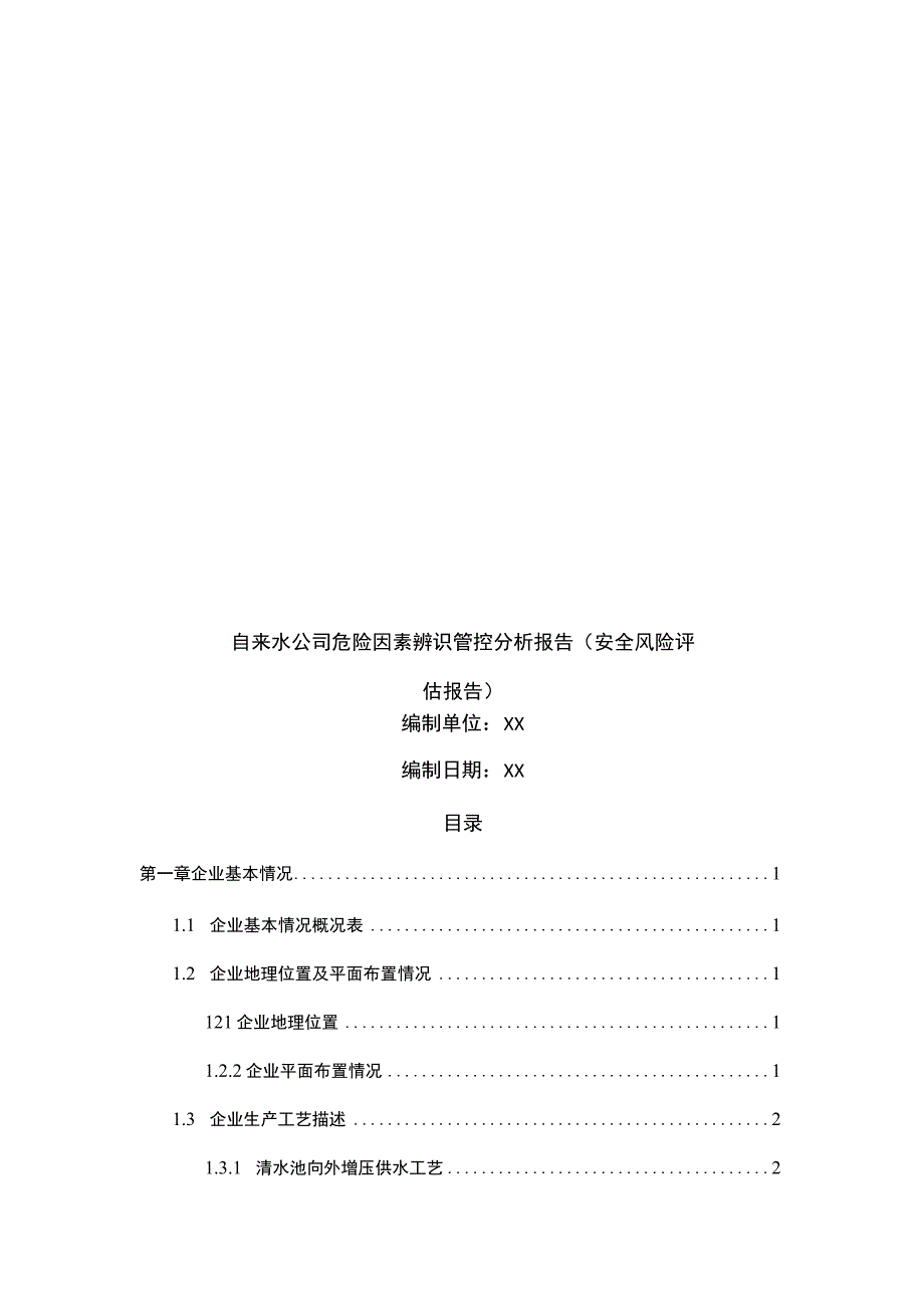 自来水公司危险因素辨识管控分析报告（安全风险评估报告）.docx_第1页