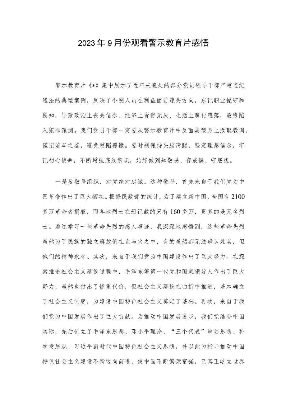 2023年9月份观看警示教育片感悟.docx_第1页