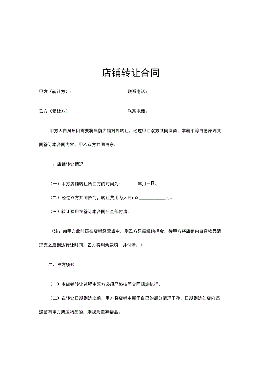 店铺转让合同精选5篇.docx_第1页