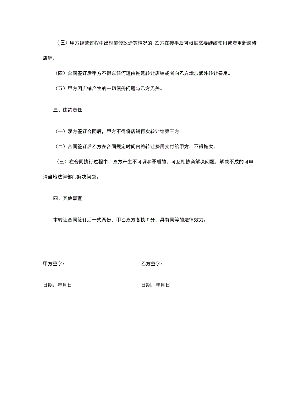 店铺转让合同精选5篇.docx_第2页