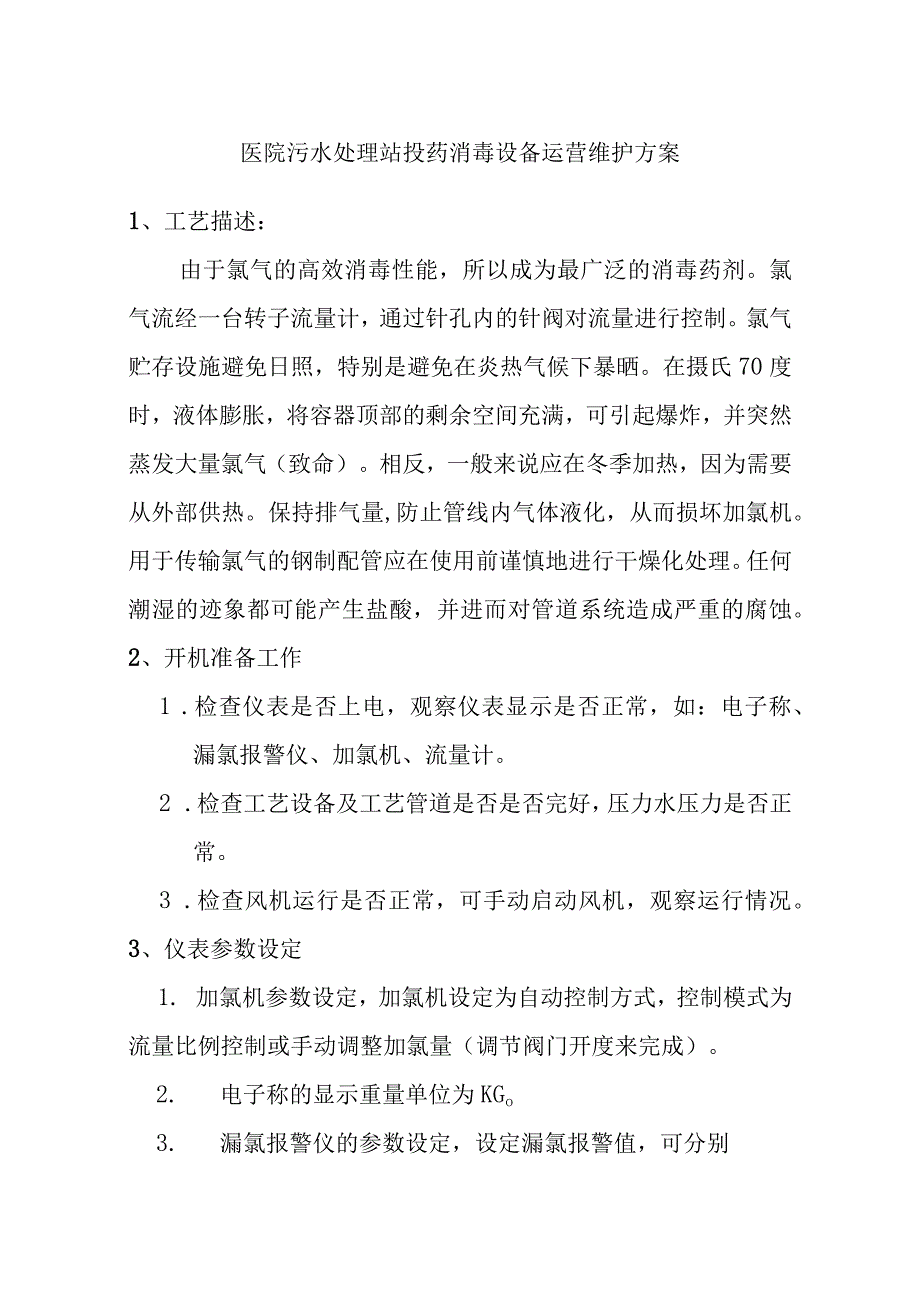 医院污水处理站投药消毒设备运营维护方案.docx_第1页