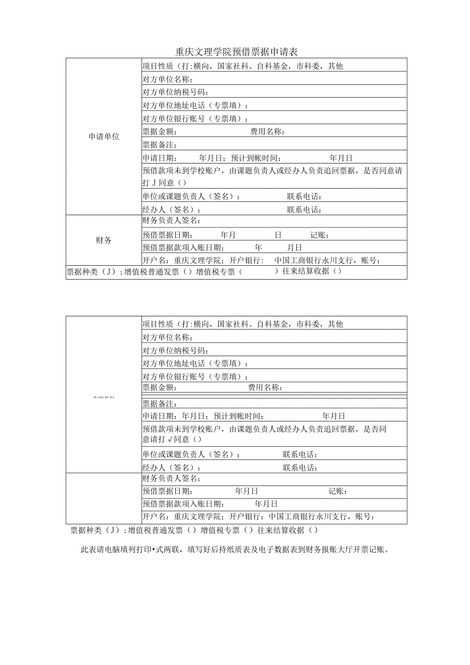 重庆文理学院预借票据申请表.docx_第1页