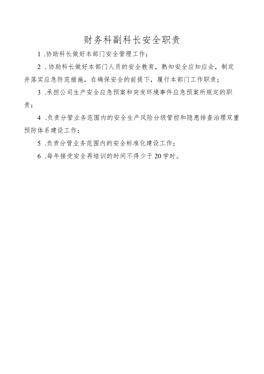 财务科副科长安全职责.docx_第1页