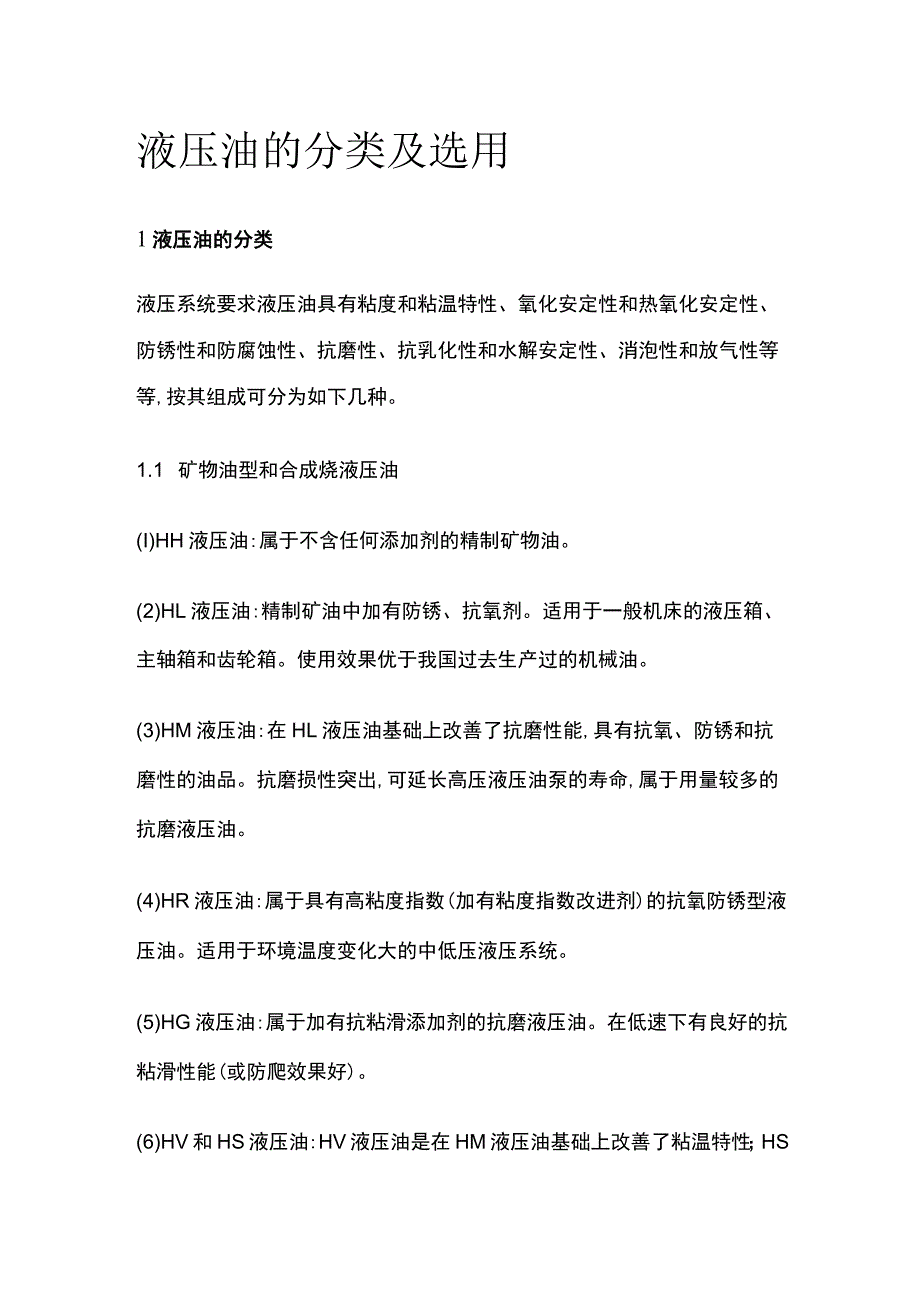 液压油的分类及选用.docx_第1页