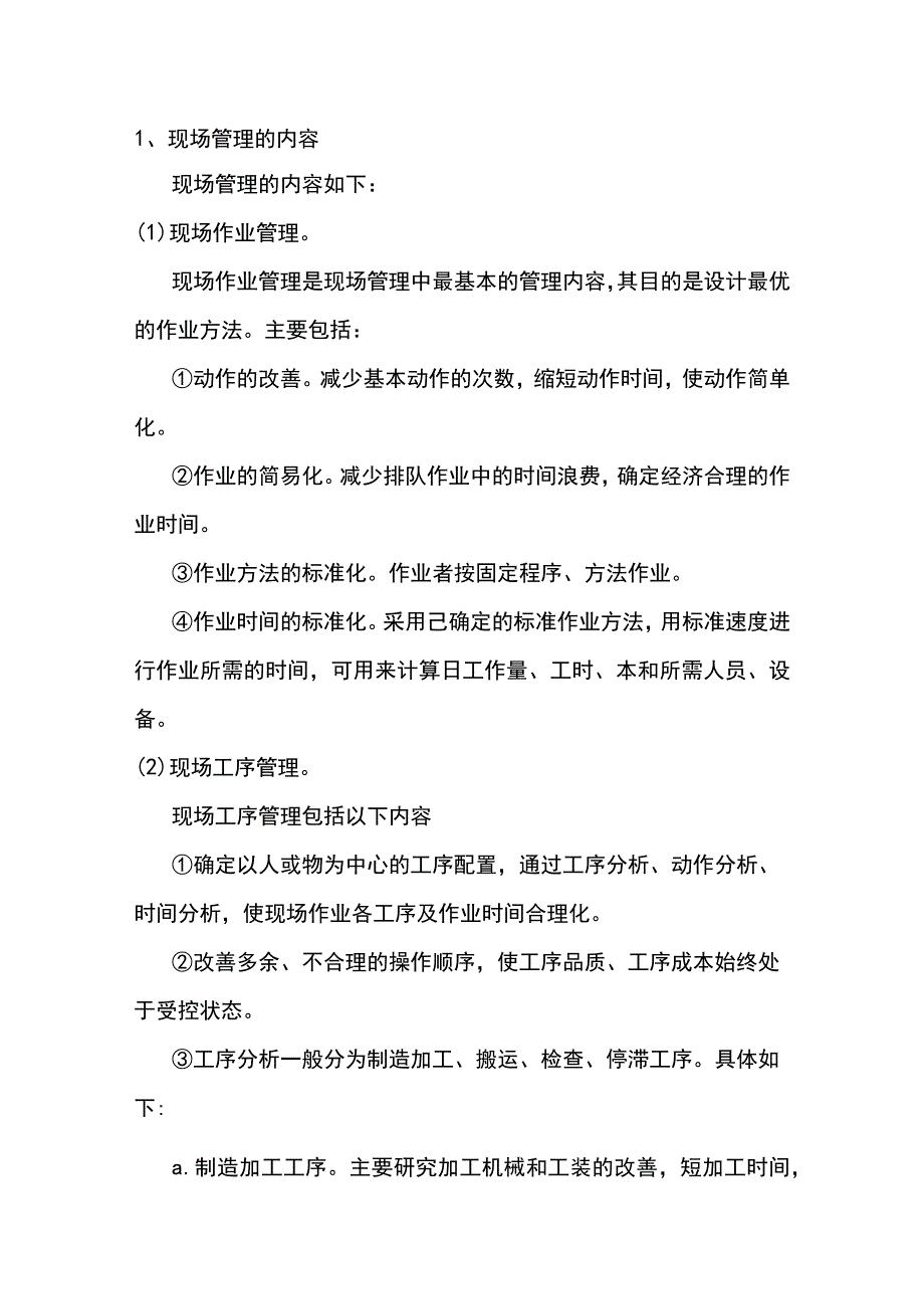 现场管理的内容与任务.docx_第1页