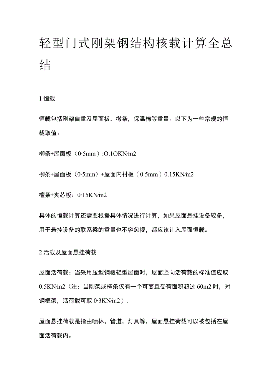 轻型门式刚架钢结构核载计算全总结.docx_第1页