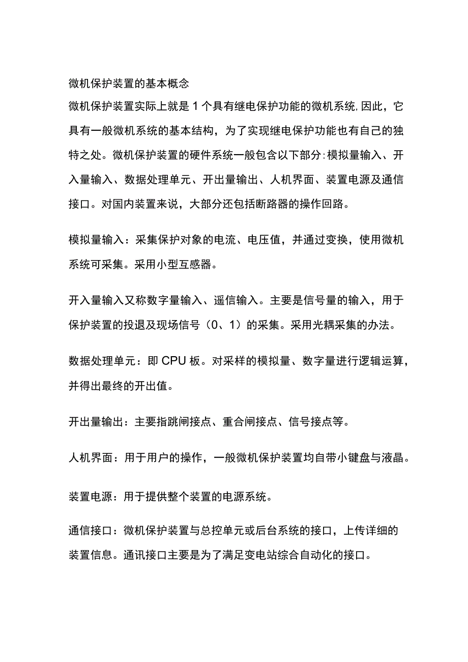 微机保护装置的基本概念.docx_第1页