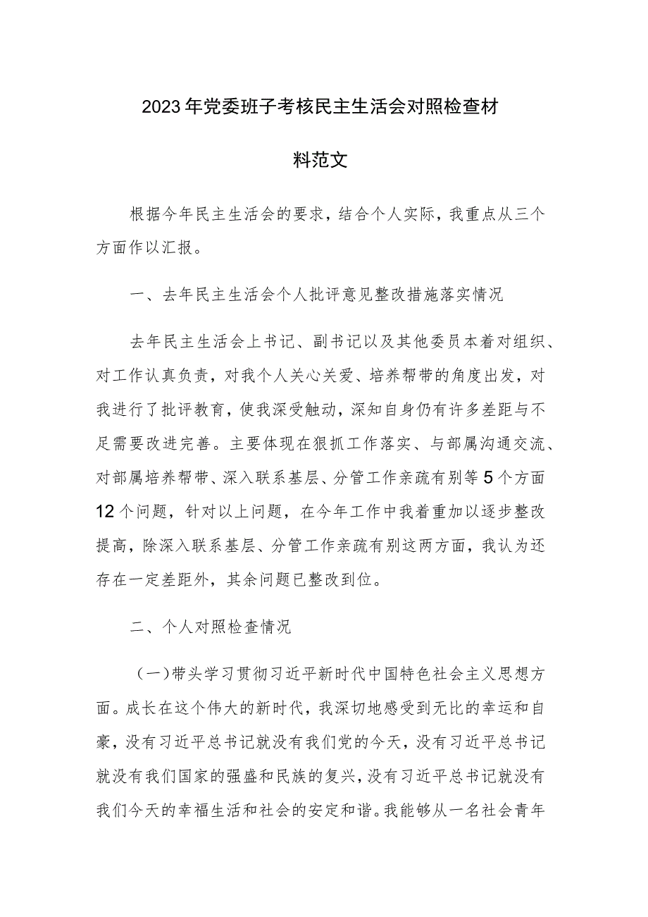 2023年党委班子考核民主生活会对照检查材料范文.docx_第1页