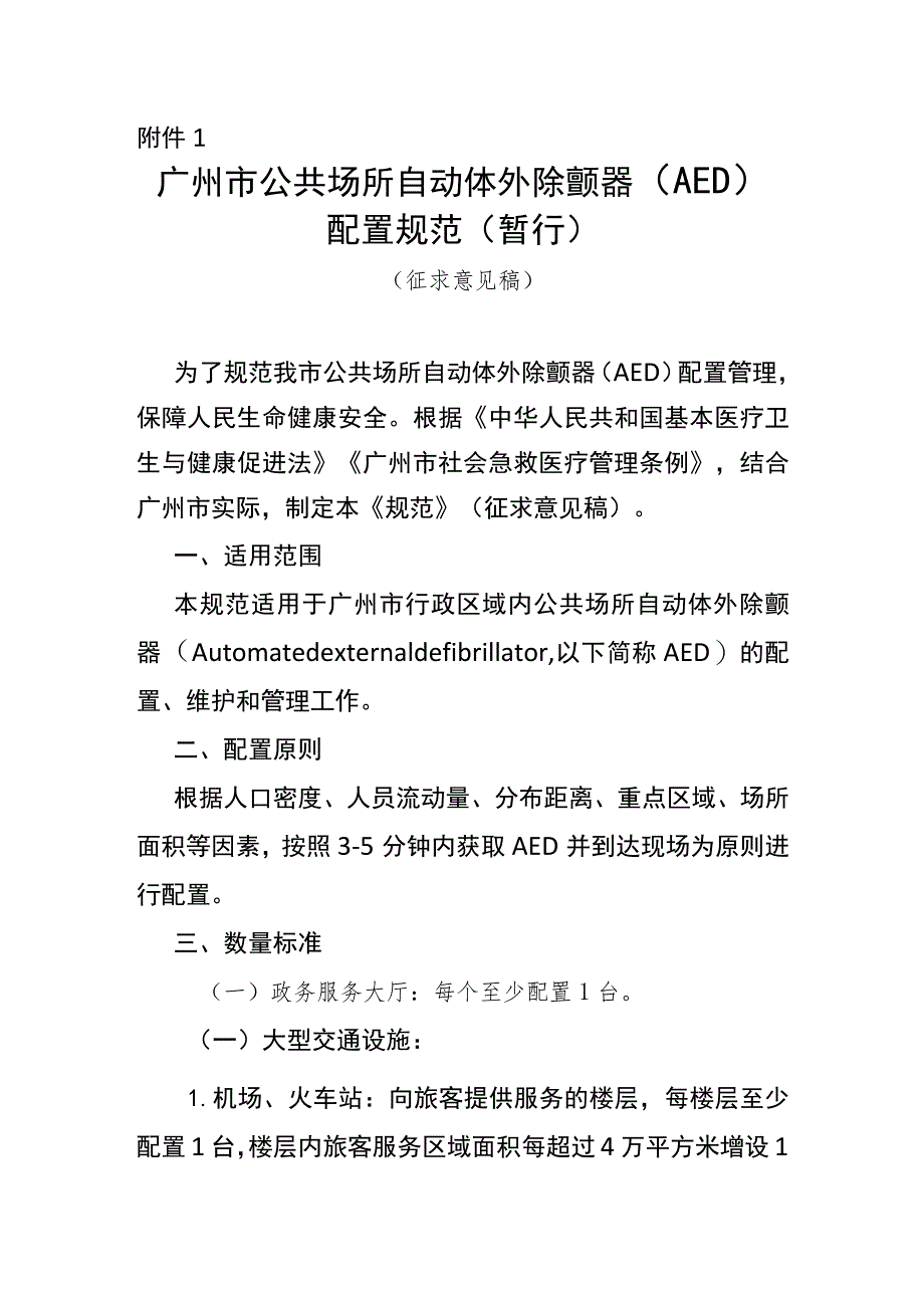 《广州市公共场所自动体外除颤器（AED）配置规范（暂行）》.docx_第1页