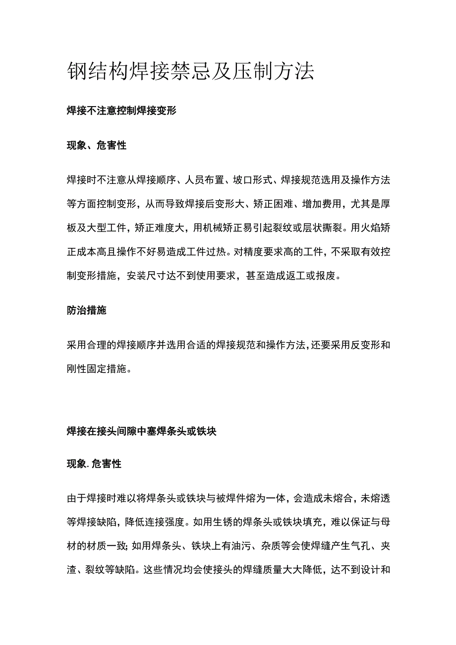 钢结构焊接禁忌及压制方法.docx_第1页