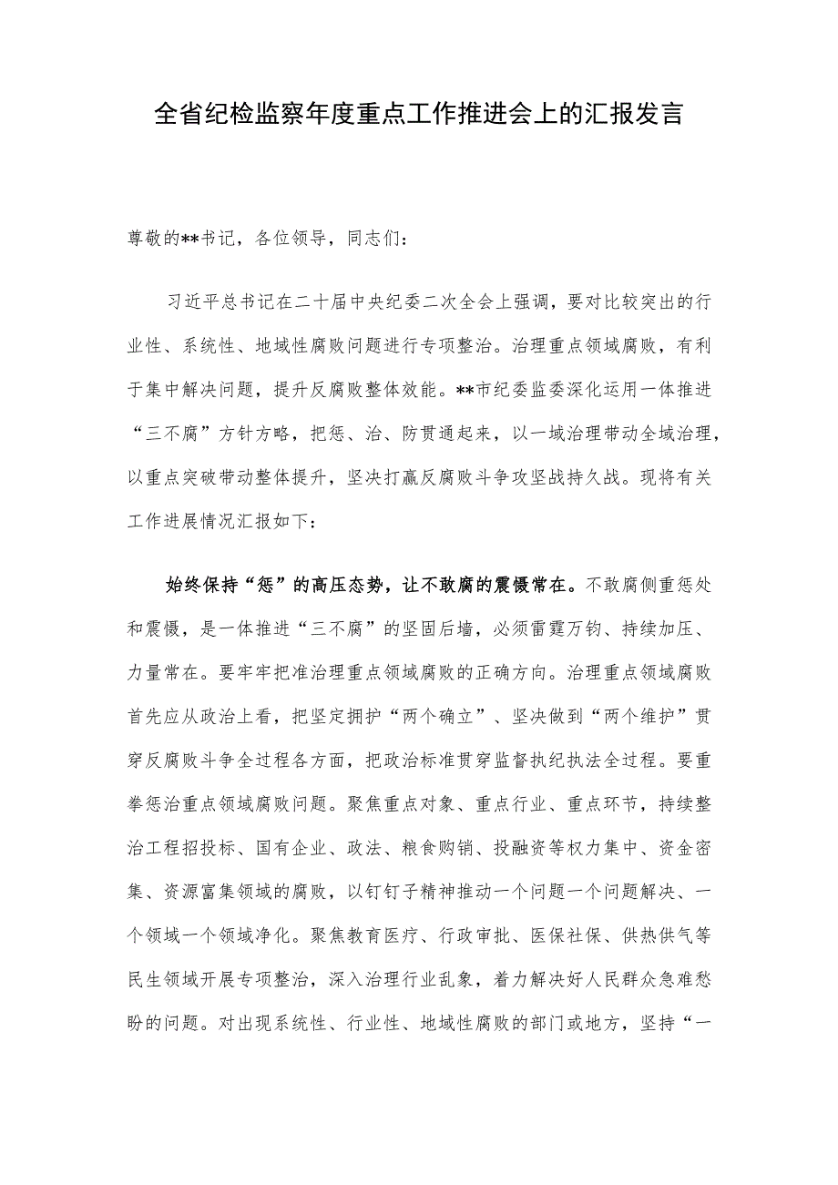 全省纪检监察年度重点工作推进会上的汇报发言.docx_第1页