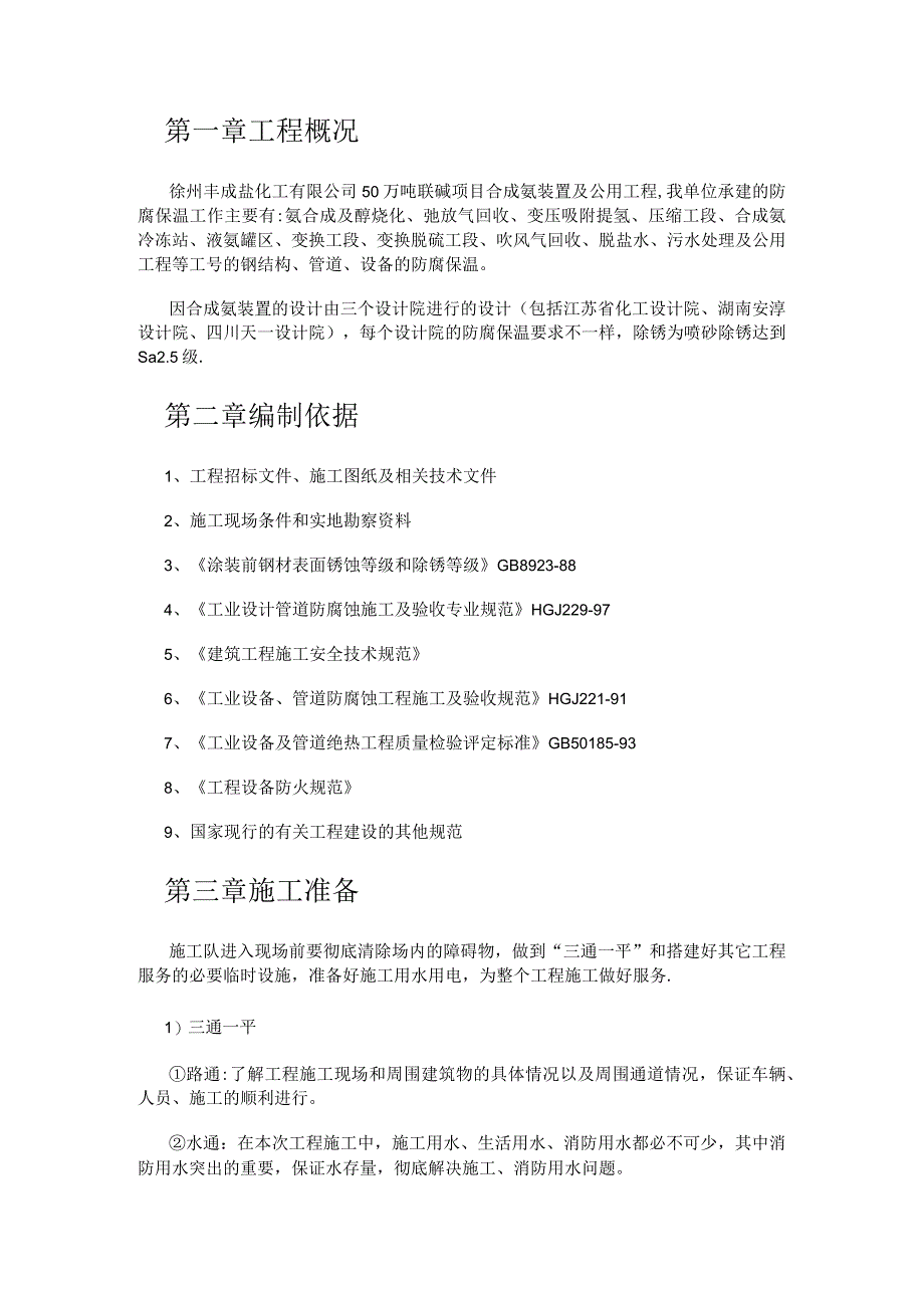 喷砂防腐保温紧急施工实施方案.docx_第1页