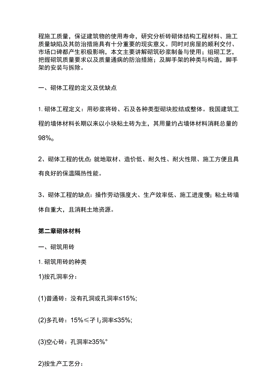 某房地产建筑工程砌体材料及砌体工程施工讲义.docx_第2页