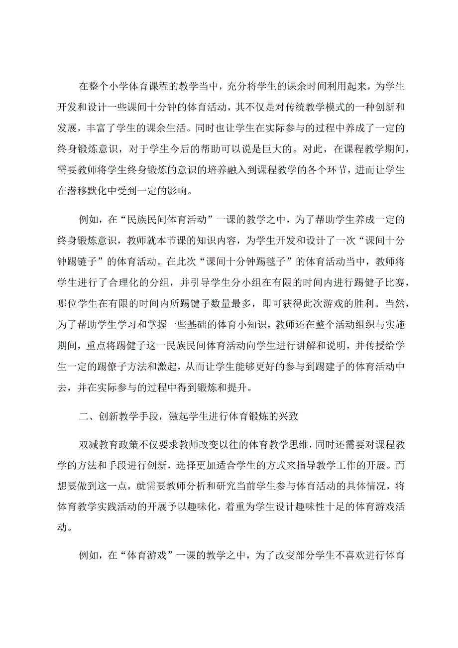 “双减”背景下的中小学体育教学创新实践探究 论文.docx_第2页