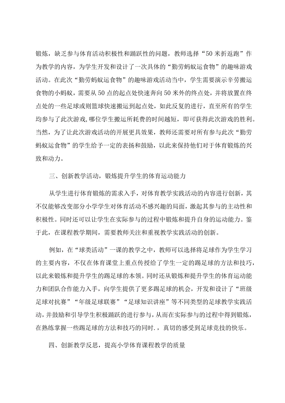 “双减”背景下的中小学体育教学创新实践探究 论文.docx_第3页