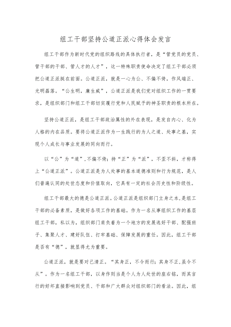 组工干部坚持公道正派心得体会发言.docx_第1页