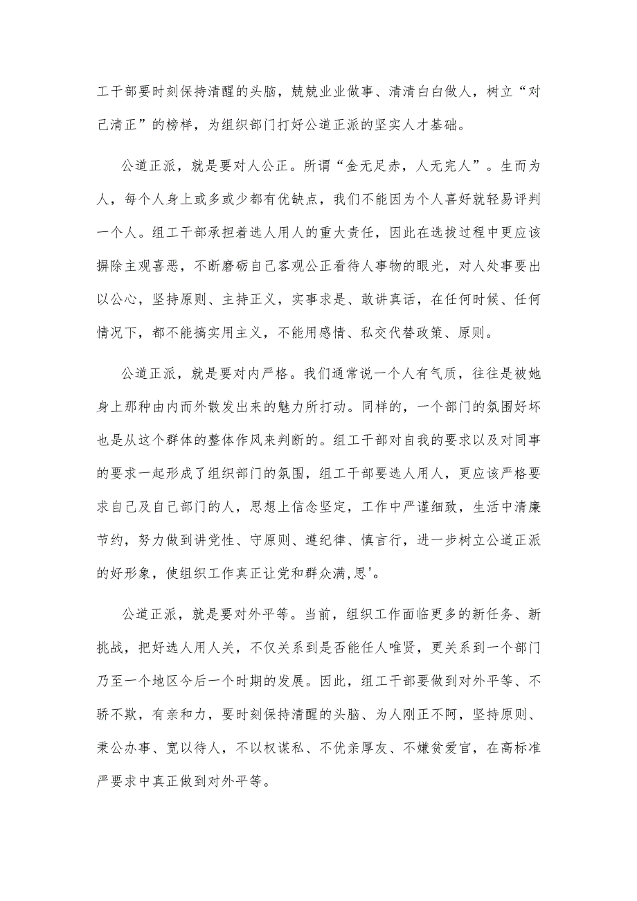 组工干部坚持公道正派心得体会发言.docx_第2页