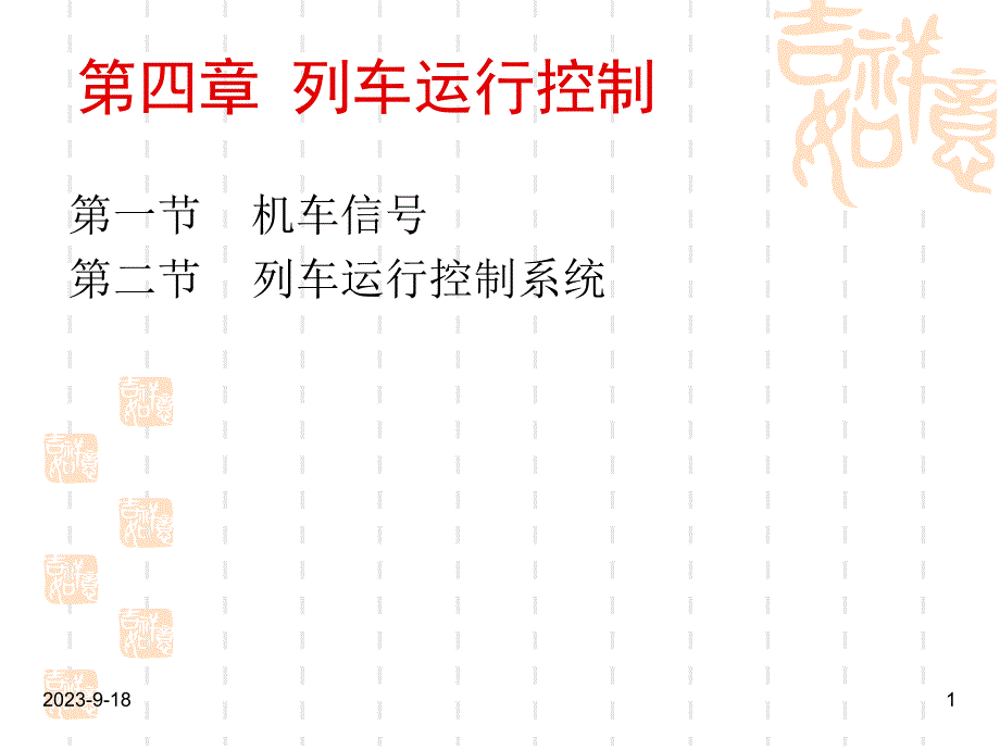 铁路运营基础第四列车运行自动控制技术1.ppt_第1页