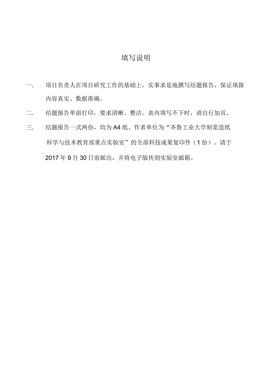 齐鲁工业大学制浆造纸科学与技术教育部重点实验室开放基金资助项目结题报告.docx_第2页