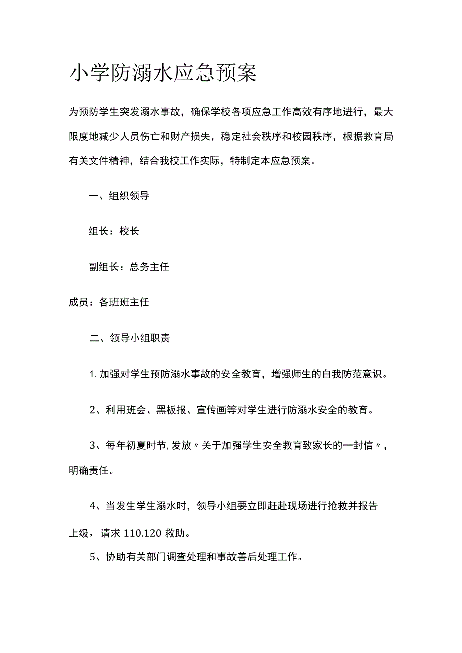 某小学防溺水应急预案.docx_第1页