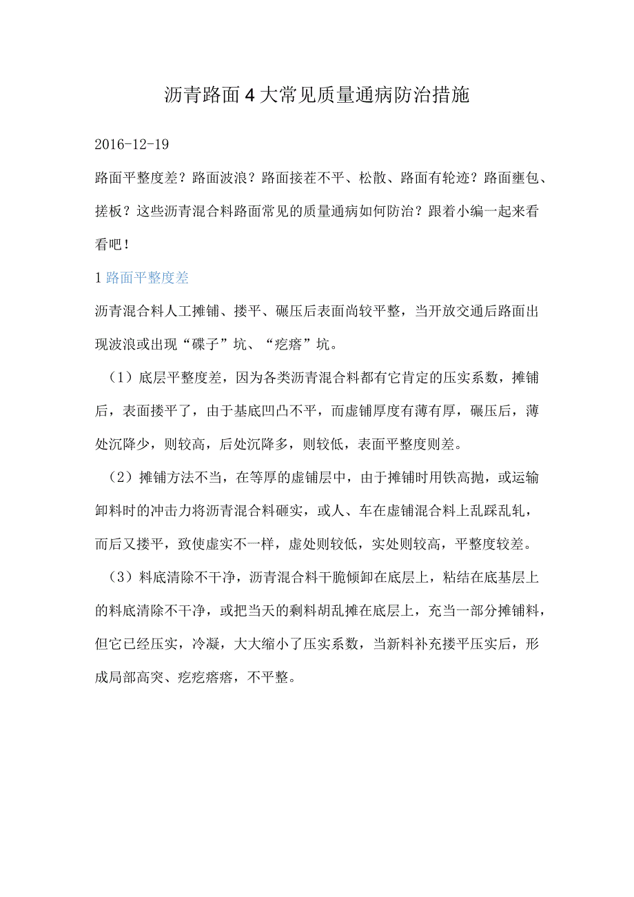 沥青路面4大常见质量通病防治措施02918.docx_第1页