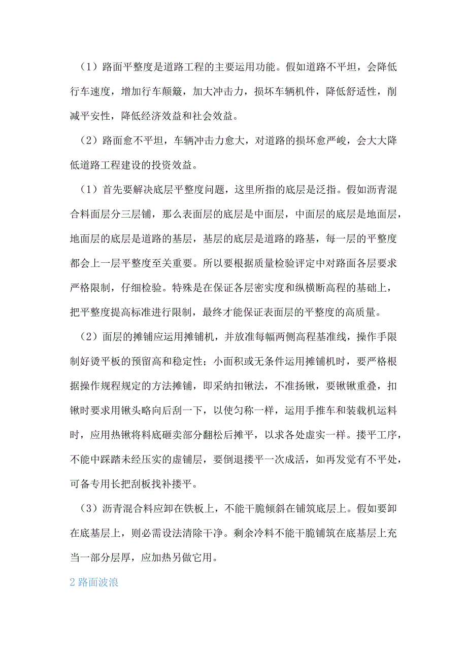 沥青路面4大常见质量通病防治措施02918.docx_第2页