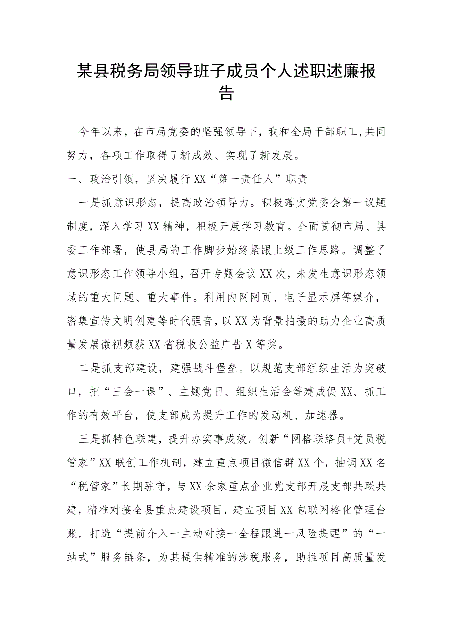 某县税务局领导班子成员个人述职述廉报告.docx_第1页