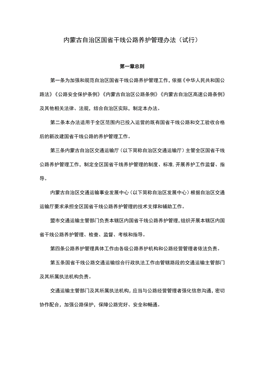 内蒙古自治区国省干线公路养护管理办法.docx_第1页